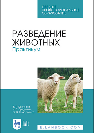 Разведение животных. Практикум, Кахикало В. Г., Предеина Н.Г., Назарченко О. В., Издательство Лань.