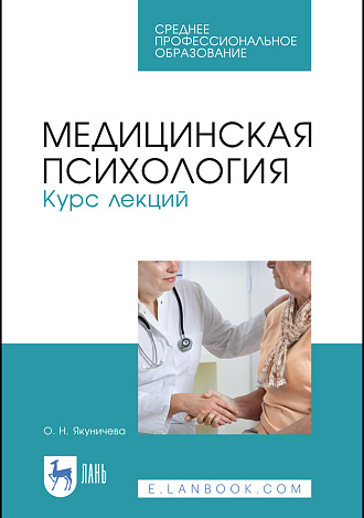 Медицинская психология. Курс лекций, Якуничева О. Н., Издательство Лань.