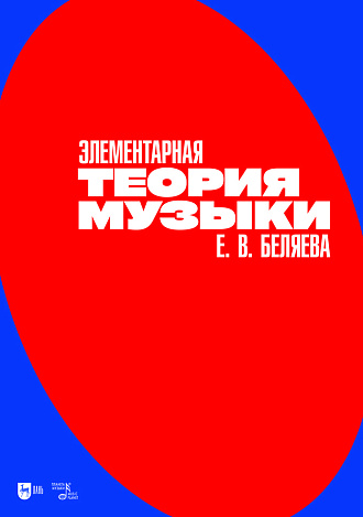 Элементарная теория музыки
