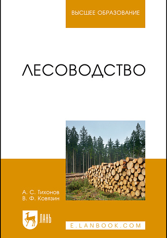 Лесоводство, Тихонов А.С., Ковязин В.Ф., Издательство Лань.