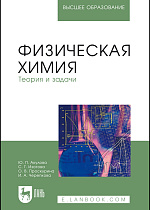 Физическая химия. Теория и задачи, Акулова Ю.П., Изотова С.Г., Проскурина О.В., Черепкова И.А., Издательство Лань.