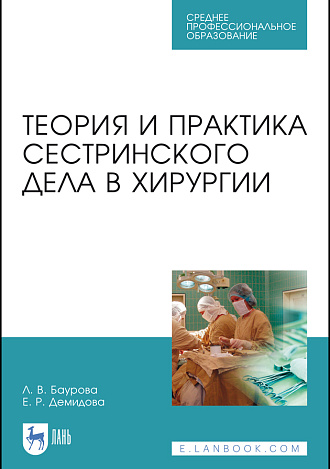 Теория и практика сестринского дела в хирургии, Баурова Л. В., Демидова Е. Р., Издательство Лань.