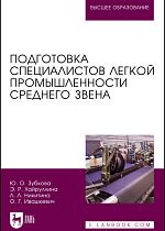 Подготовка специалистов легкой промышленности среднего звена, Зубкова Ю. О., Хайруллина Э. Р., Никитина Л. Л., Ивашкевич О. Г., Издательство Лань.