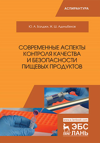 Современные аспекты контроля качества и безопасности пищевых продуктов, Балджи Ю.А., Адильбеков Ж.Ш., Издательство Лань.