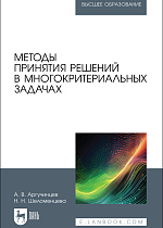Методы принятия решений в многокритериальных задачах, Аргучинцев А. В., Шеломенцева Н. Н., Издательство Лань.