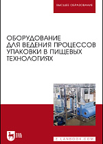 Оборудование для ведения процессов упаковки в пищевых технологиях, Антипов С. Т., Бредихин С. А., Ключников А. И., Панфилов В. А., Федоренко Б. Н., Издательство Лань.