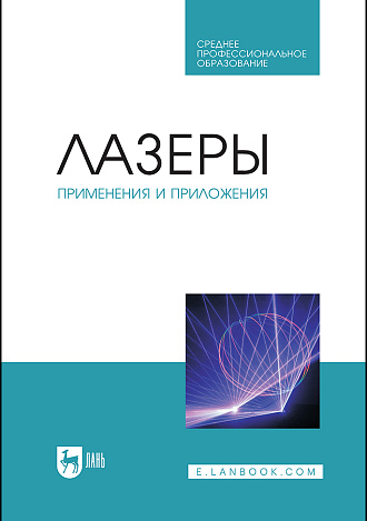 Лазеры: применения и приложения, Борейшо А.С., Борейшо В.А., Евдокимов И.М., Ивакин С.В., Ильин М.Ю., Ким А.А., Киселев И.А., Клочков Д.В., Коняев М.А., Кочин Л.Б., Лугиня В.С., Малькова Н.Ю., Морозов А.В., Никулин Е.Н., Страхов С.Ю., Федин А.В., Чугреев А.В., Издательство Лань.