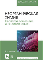 Неорганическая химия. Свойства элементов и их соединений, Кириллов В. В., Издательство Лань.