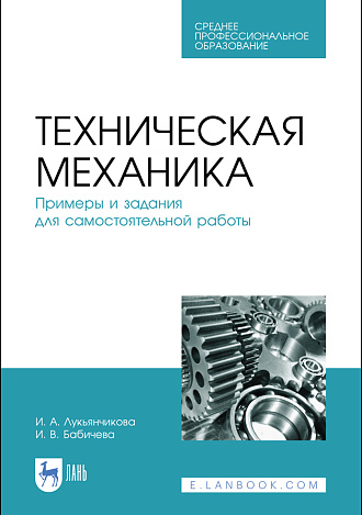 Техническая механика. Примеры и задания для самостоятельной работы, Лукьянчикова И. А., Бабичева И. В., Издательство Лань.