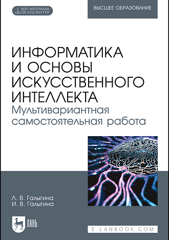 Информатика и основы искусственного интеллекта. Мультивариантная самостоятельная работа, Галыгина Л. В., Галыгина И. В., Издательство Лань.