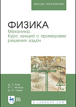 Физика. Механика. Курс лекций с примерами решения задач, Ким Д. Ч., Махро И. Г., Левит Д. И., Издательство Лань.