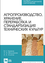 Агропроизводство, хранение, переработка и стандартизация технических культур, Ториков В. Е., Мельникова О. В., Осипов А. А., Издательство Лань.