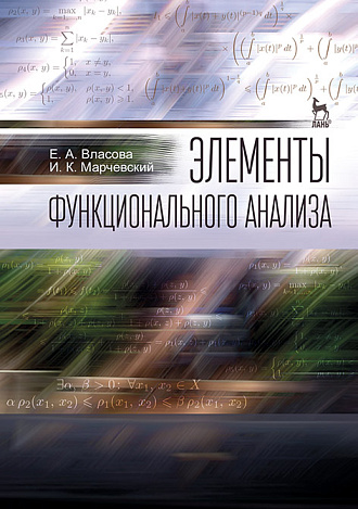 Элементы функционального анализа, Власова Е.А., Марчевский И.К., Издательство Лань.