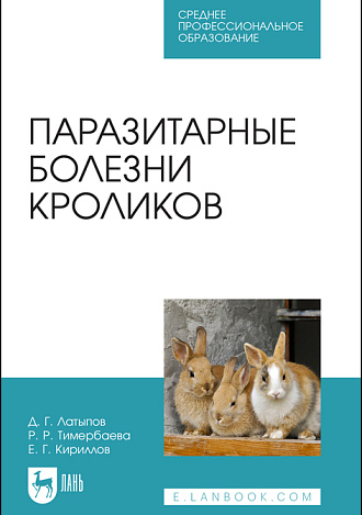 Паразитарные болезни кроликов, Латыпов Д. Г., Тимербаева Р. Р., Кириллов Е. Г., Издательство Лань.