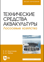 Технические средства аквакультуры. Лососевые хозяйства, Хрусталев Е. И., Чебан К. А., Издательство Лань.