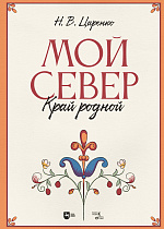 Мой Север — край родной