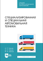 Специализированная и специальная автомобильная техника, Уханов А.П., Уханов Д.А., Рыблов М.В., Издательство Лань.