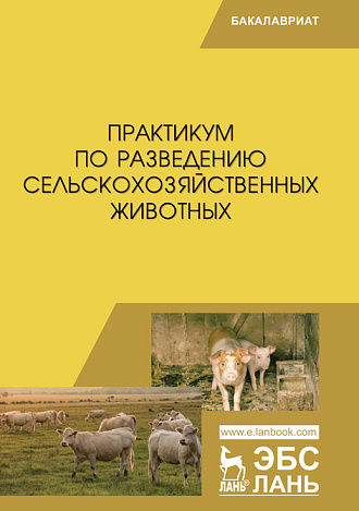 Практикум по разведению сельскохозяйственных животных, Юлдашбаев Ю.А., Тарчоков Т.Т., Айсанов З.М. , Тлейншева М.Г., Абдулмуслимов А.М., Издательство Лань.