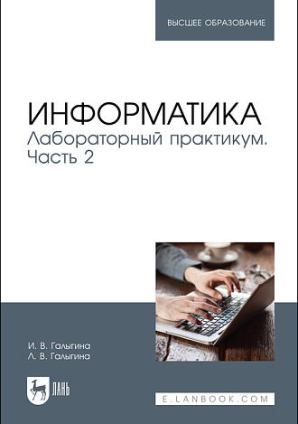 Информатика. Лабораторный практикум. Часть 2, Галыгина И. В., Галыгина Л. В., Издательство Лань.