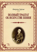Полный трактат об искусстве пения., Гарсиа М., Издательство Лань.