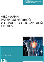 Аномалии развития нервной и сердечно-сосудистой систем, Калмин О. В., Издательство Лань.