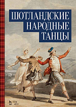Шотландские народные танцы., , Издательство Лань.