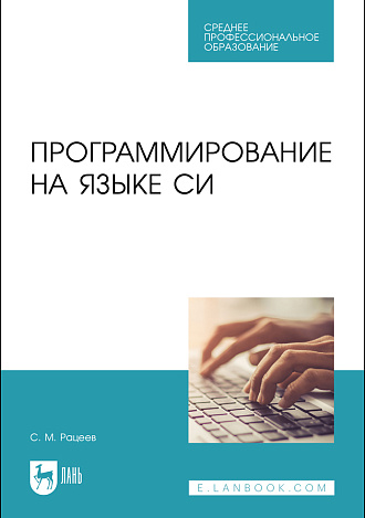 Программирование на языке Си, Рацеев С. М., Издательство Лань.
