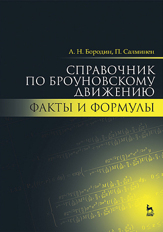 Справочник по броуновскому движению. Факты и формулы, Бородин А.Н., Салминен П., Издательство Лань.