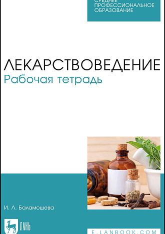 Лекарствоведение. Рабочая тетрадь, Баламошева И.Л., Издательство Лань.