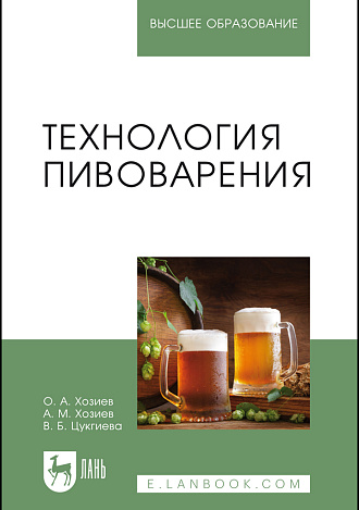 Технология пивоварения, Хозиев О.А., Хозиев А.М., Цугкиева В.Б., Издательство Лань.