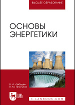 Основы энергетики, Лебедев В.А., Пискунов В.М., Издательство Лань.