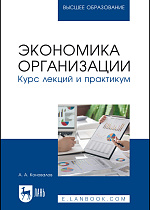 Экономика организации. Курс лекций и практикум, Коновалов А. А., Издательство Лань.