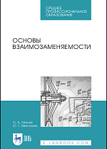 Основы взаимозаменяемости, Леонов О. А., Вергазова Ю. Г., Издательство Лань.