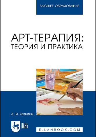 Арт-терапия: теория и практика, Копытин А. И., Издательство Лань.