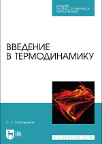 Введение в термодинамику , Сапожников С. З., Издательство Лань.