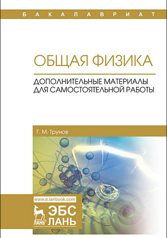 Общая физика. Дополнительные материалы для самостоятельной работы, Трунов Г.М., Издательство Лань.