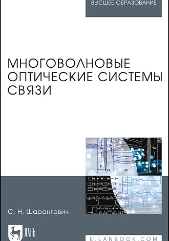 Многоволновые оптические системы связи, Шарангович С.Н, Издательство Лань.