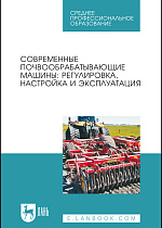 Современные почвообрабатывающие машины: регулировка, настройка и эксплуатация