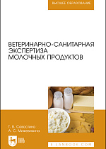 Ветеринарно-санитарная экспертиза молочных продуктов, Савостина Т. В., Мижевикина А. С., Издательство Лань.