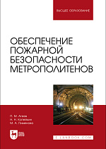 Обеспечение пожарной безопасности метрополитенов, Агеев П. М., Копейкин Н. Н., Пименова М. А., Издательство Лань.