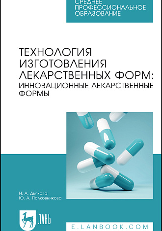 Технология изготовления лекарственных форм: инновационные лекарственные формы, Дьякова Н. А., Полковникова Ю. А., Издательство Лань.