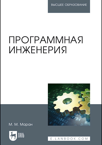 Программная инженерия, Маран М. М., Издательство Лань.