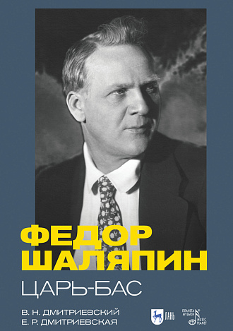 Фёдор Шаляпин. Царь-бас