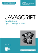 JavaScript. Креативное программирование, Янцев В. В., Издательство Лань.