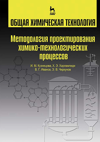 Общая химическая технология.  Методология проектирования химико-технологических процессов, Харлампиди Х.Э., Издательство Лань.