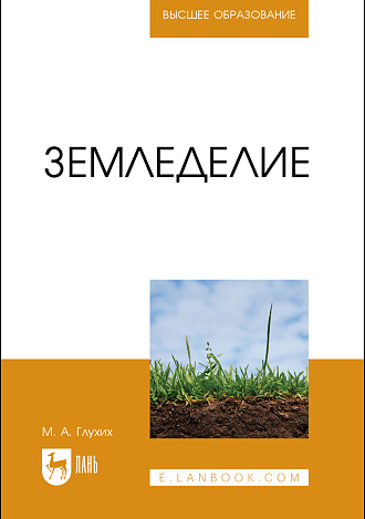 Земледелие, Глухих М. А., Издательство Лань.