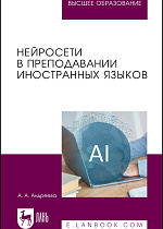 Нейросети в преподавании иностранных языков, Андреева А. А., Издательство Лань.