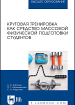 Круговая тренировка как средство массовой физической подготовки студентов, Королев А. С., Барышникова О. Г., Андронов С. А., Издательство Лань.