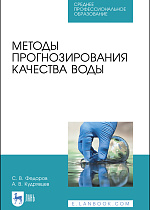 Методы прогнозирования качества воды, Федоров С.В., Кудрявцев А.В., Издательство Лань.