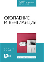 Отопление и вентиляция, Логунова О. Я., Зоря И. В., Издательство Лань.